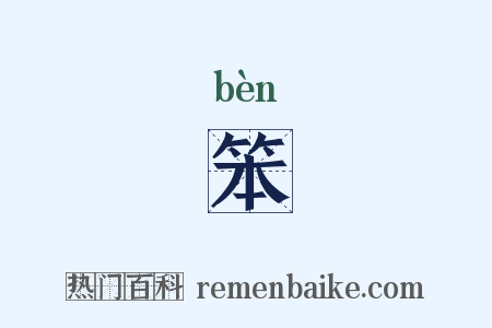 笨是什么意思的图片